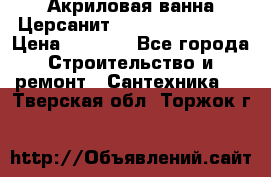 Акриловая ванна Церсанит Flavia 150x70x39 › Цена ­ 6 200 - Все города Строительство и ремонт » Сантехника   . Тверская обл.,Торжок г.